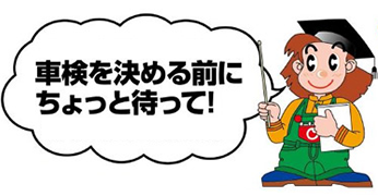 立会い見積りで安心!