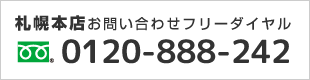 札幌本店お問い合わせフリーダイヤル