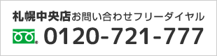 札幌中央店お問い合わせフリーダイヤル