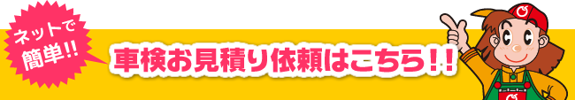 無料車検お見積りはこちら!!